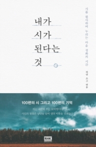 내가 시가 된다는 것